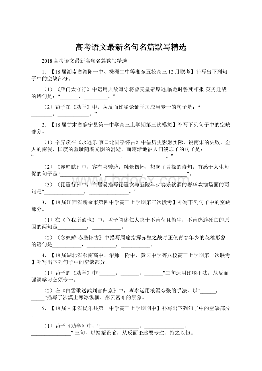 高考语文最新名句名篇默写精选Word文档下载推荐.docx_第1页