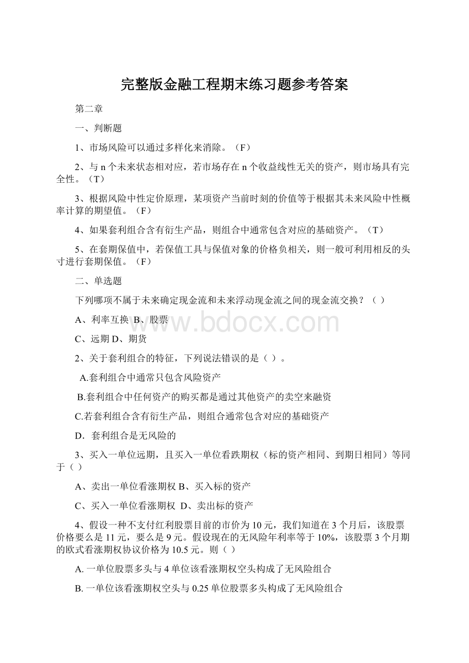 完整版金融工程期末练习题参考答案.docx