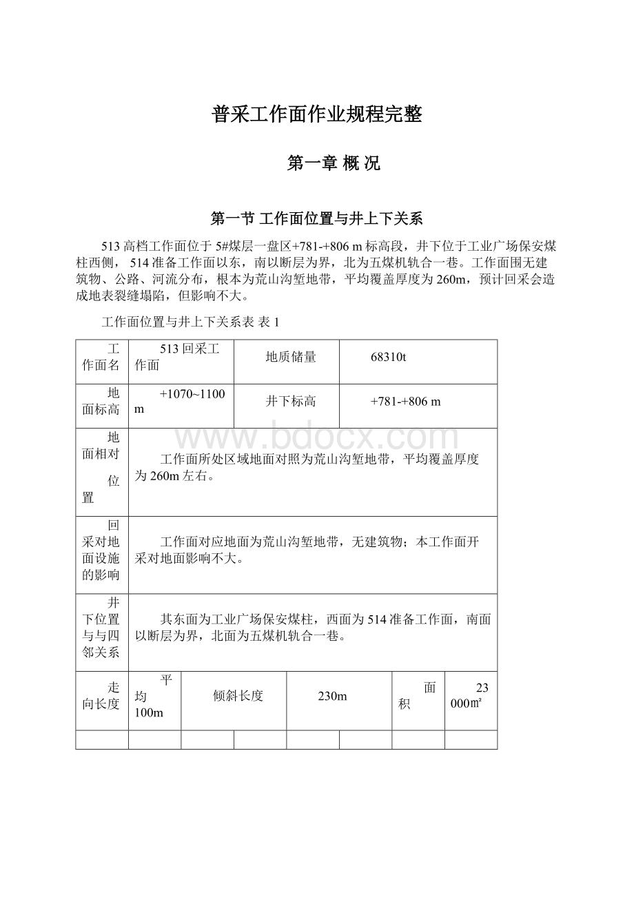 普采工作面作业规程完整.docx_第1页