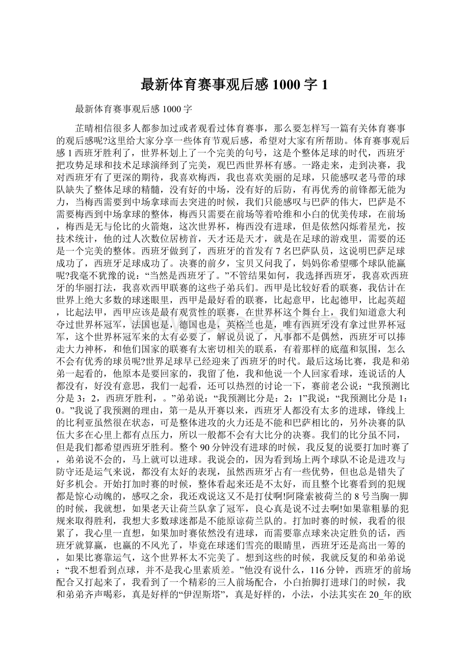 最新体育赛事观后感1000字1Word格式.docx_第1页