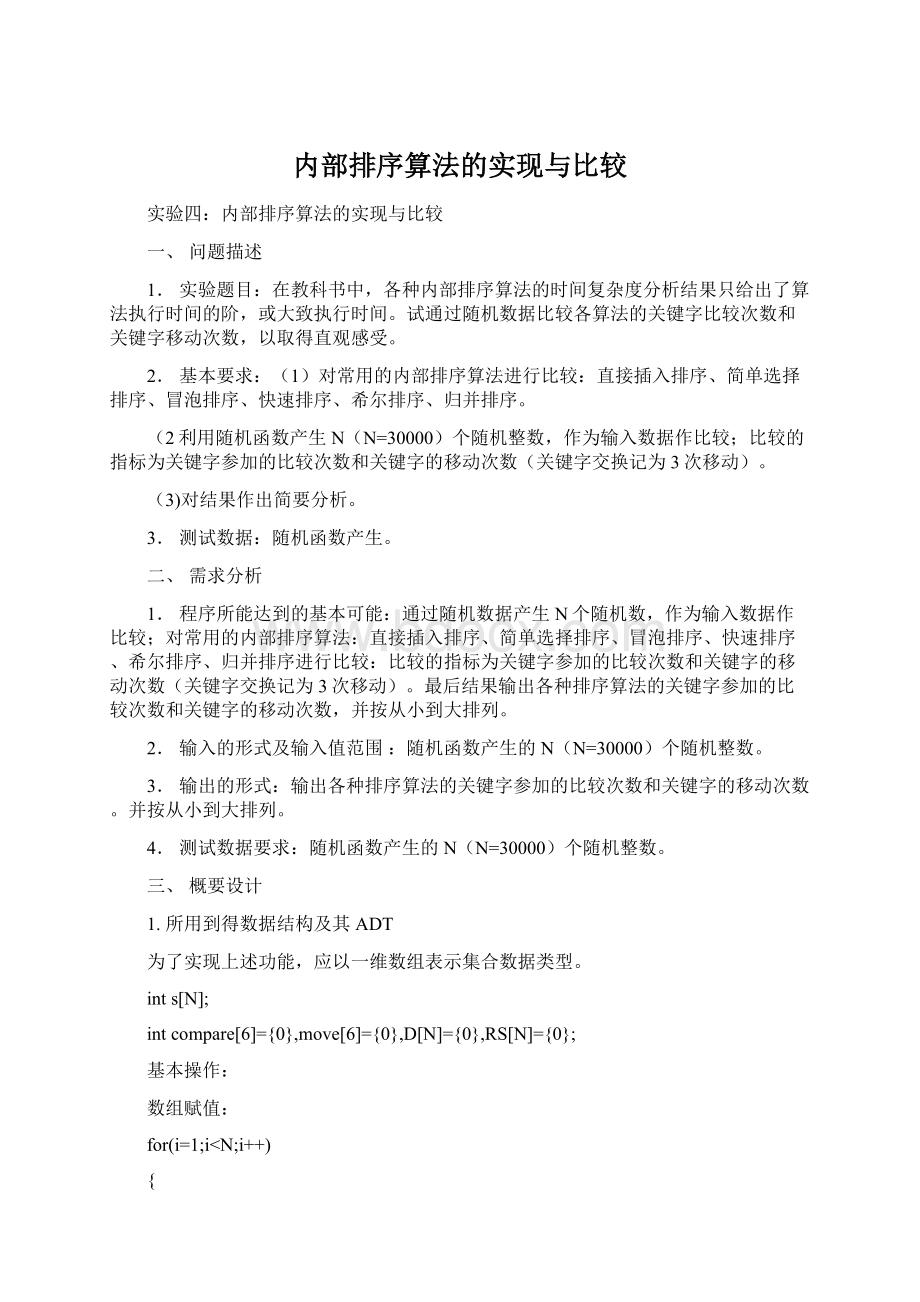 内部排序算法的实现与比较.docx_第1页