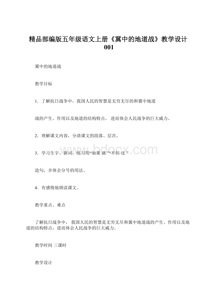 精品部编版五年级语文上册《冀中的地道战》教学设计001.docx