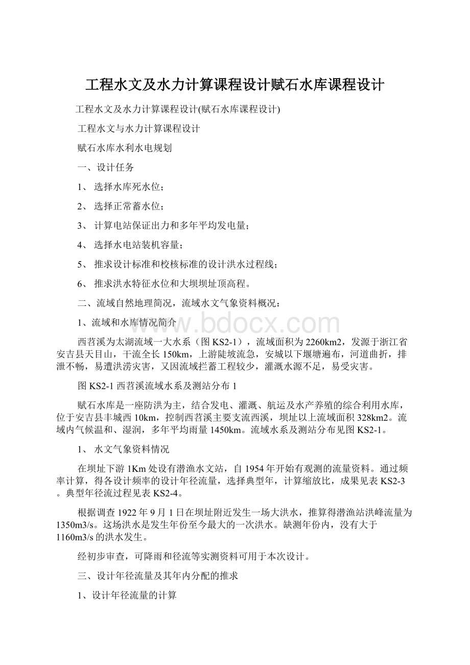 工程水文及水力计算课程设计赋石水库课程设计Word文件下载.docx_第1页