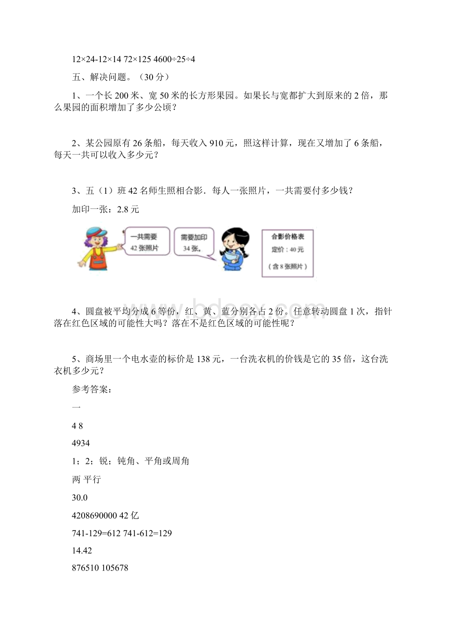 北师大版四年级数学下册五单元练习题及答案三篇.docx_第3页