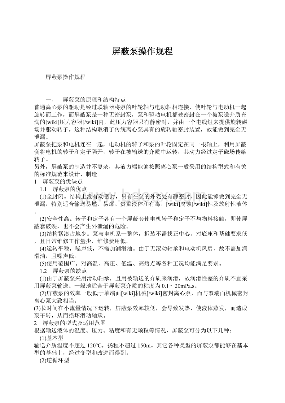 屏蔽泵操作规程Word格式文档下载.docx