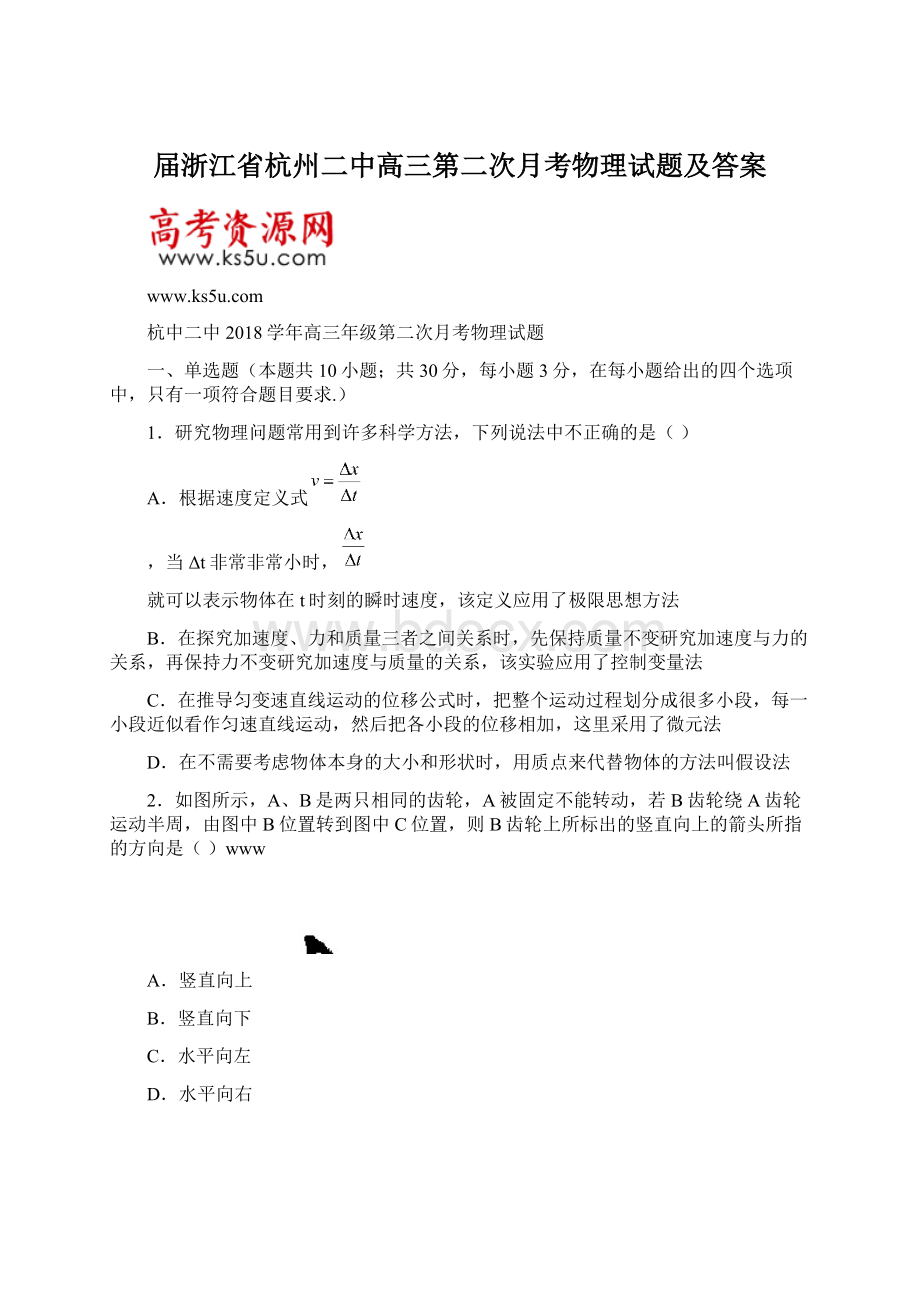 届浙江省杭州二中高三第二次月考物理试题及答案文档格式.docx_第1页