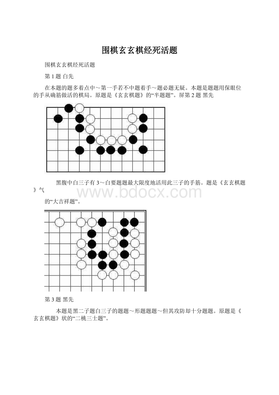 围棋玄玄棋经死活题Word格式.docx_第1页