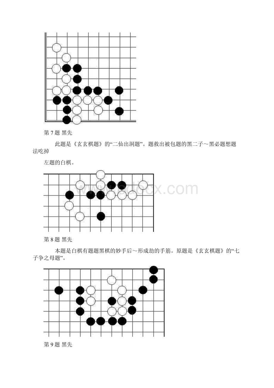 围棋玄玄棋经死活题.docx_第3页