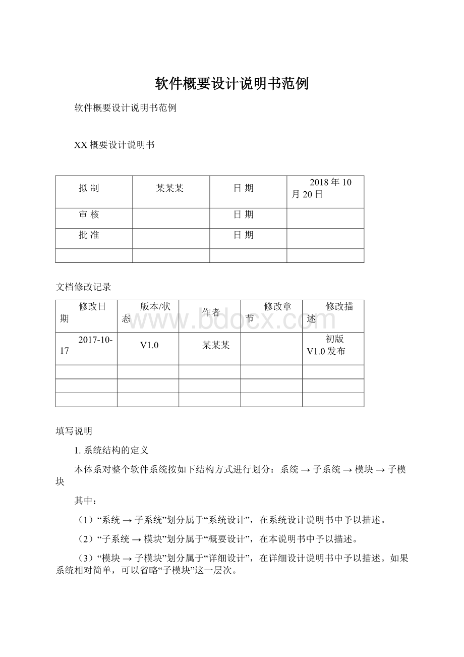 软件概要设计说明书范例.docx_第1页