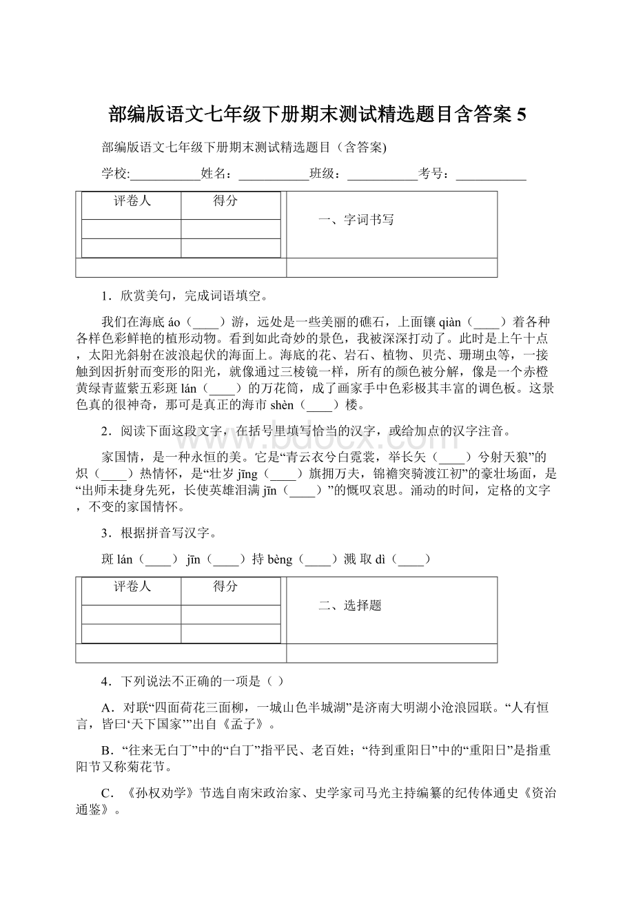 部编版语文七年级下册期末测试精选题目含答案5.docx