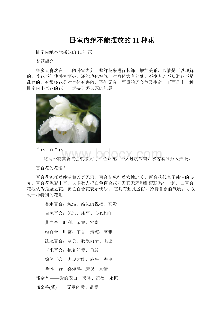 卧室内绝不能摆放的11种花.docx