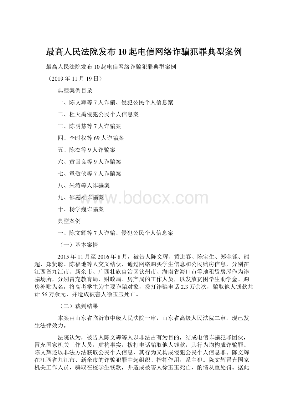 最高人民法院发布10起电信网络诈骗犯罪典型案例.docx_第1页