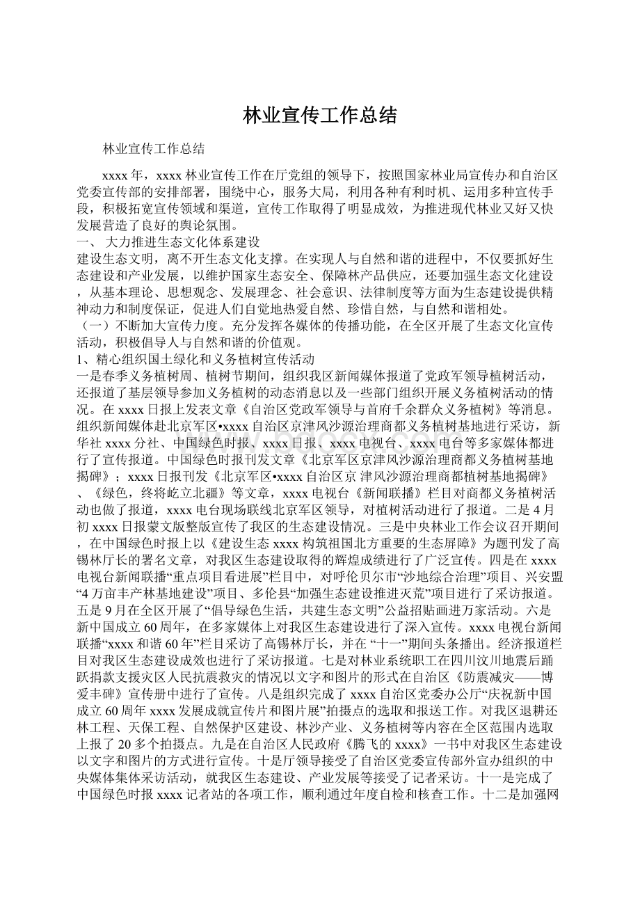 林业宣传工作总结Word文档格式.docx