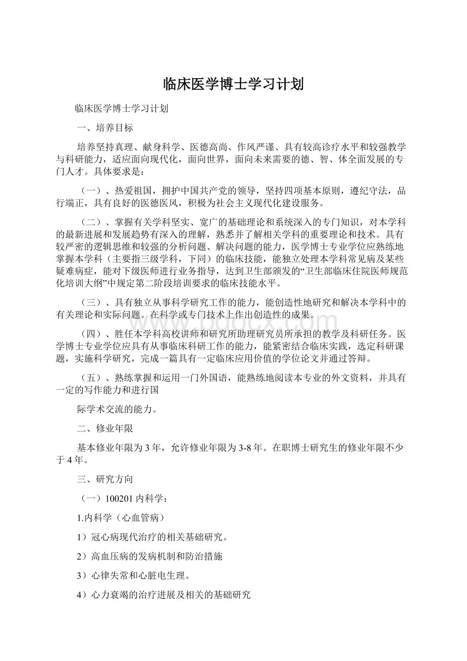 临床医学博士学习计划Word文档下载推荐.docx_第1页