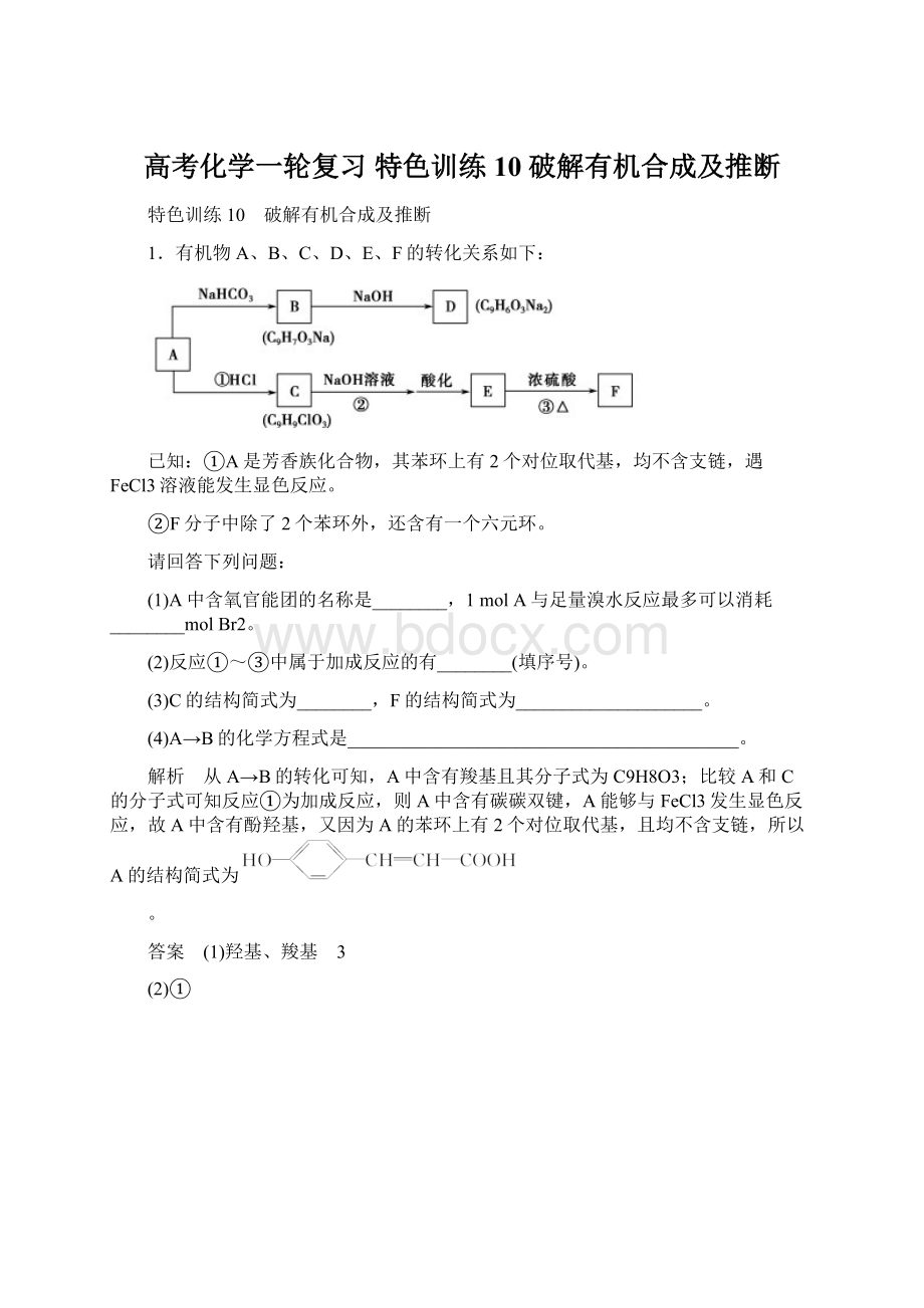 高考化学一轮复习 特色训练10 破解有机合成及推断.docx_第1页