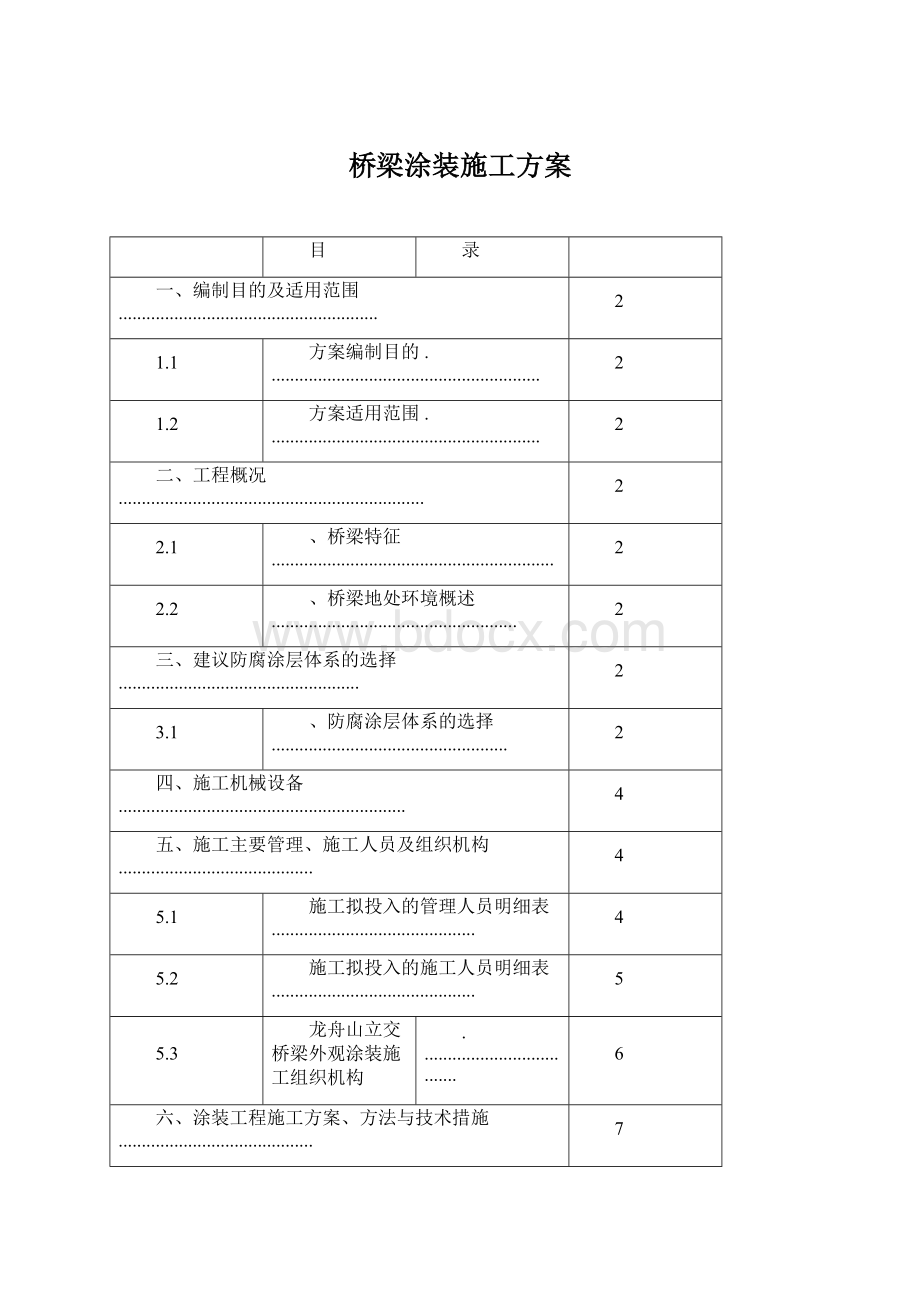 桥梁涂装施工方案Word文件下载.docx_第1页