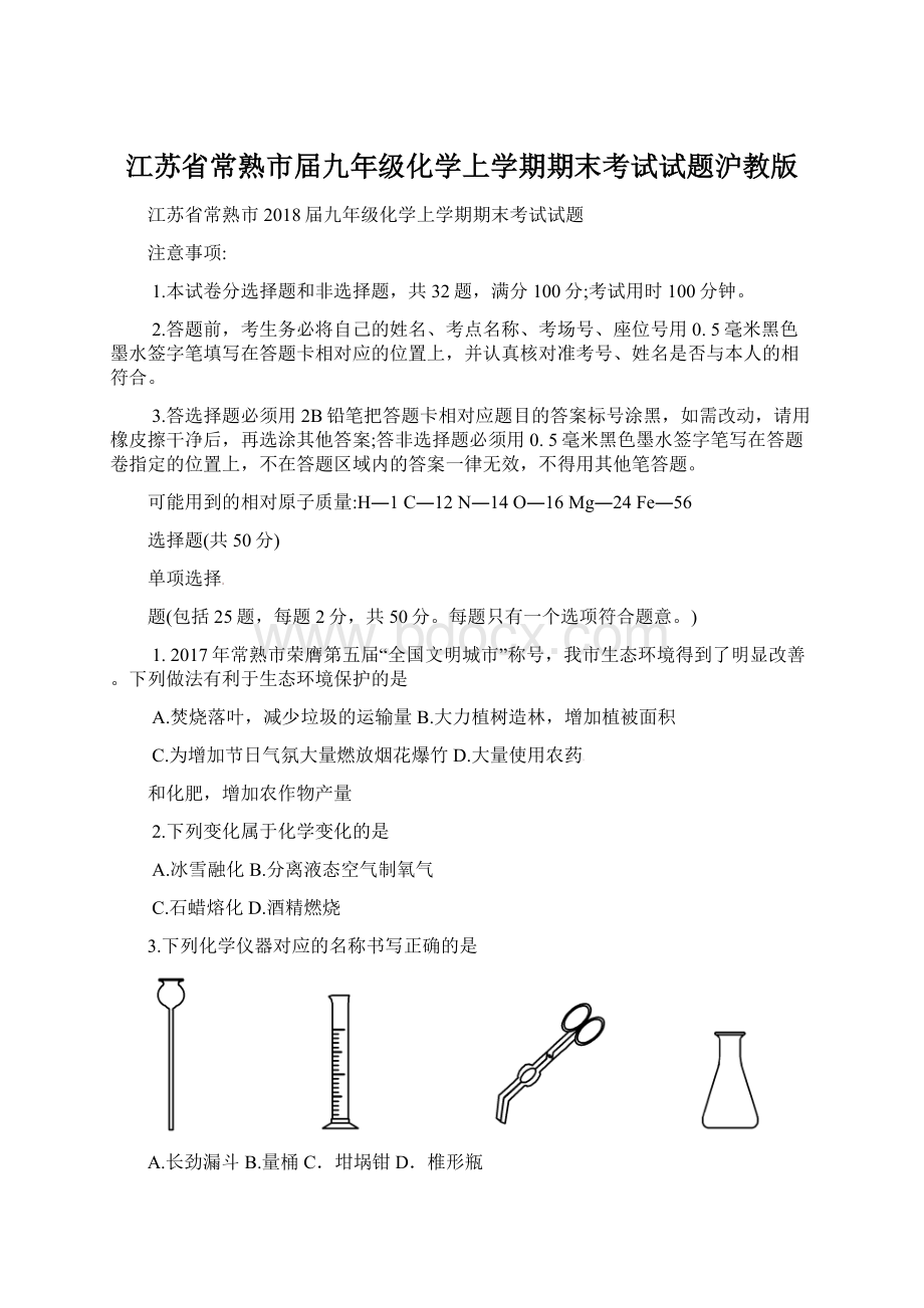 江苏省常熟市届九年级化学上学期期末考试试题沪教版.docx_第1页