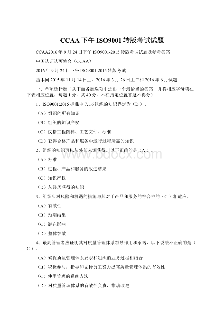 CCAA下午ISO9001转版考试试题Word文档下载推荐.docx