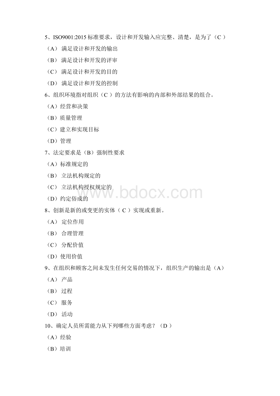 CCAA下午ISO9001转版考试试题Word文档下载推荐.docx_第2页