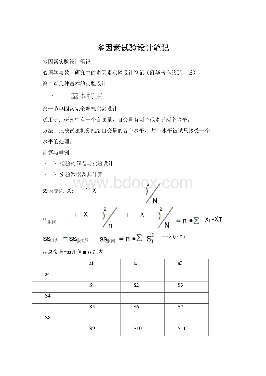 多因素试验设计笔记Word文档格式.docx_第1页