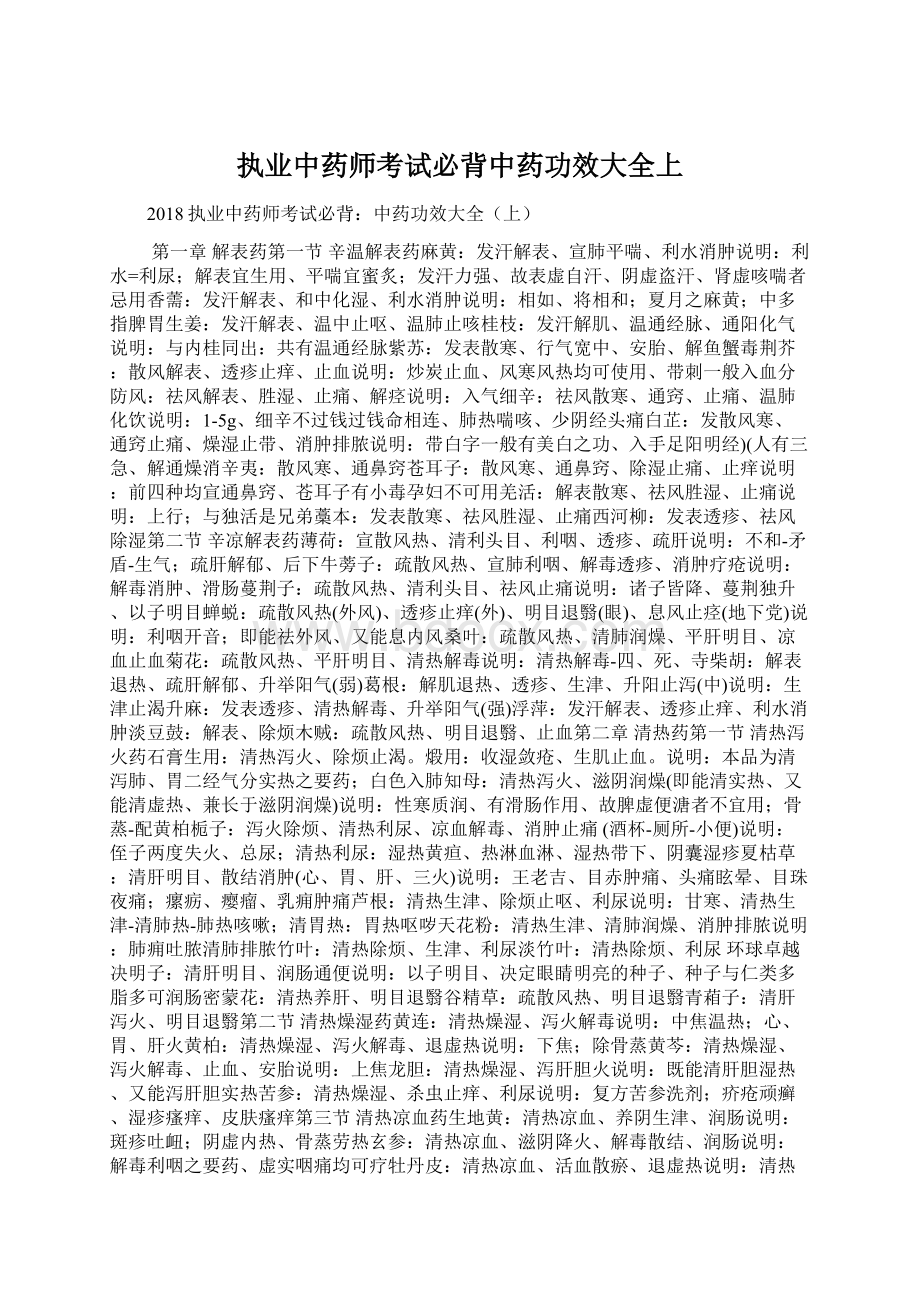 执业中药师考试必背中药功效大全上文档格式.docx_第1页