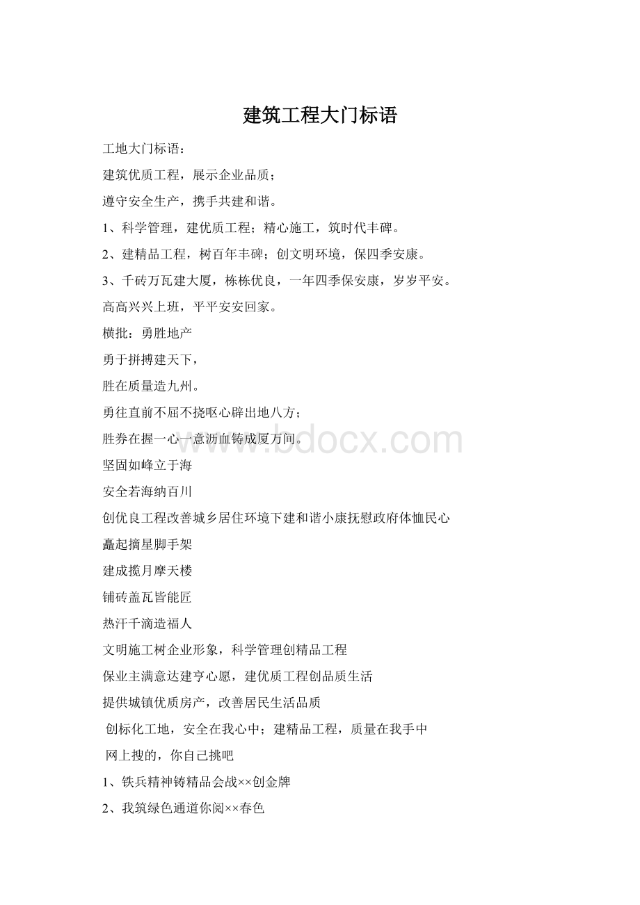 建筑工程大门标语Word文档下载推荐.docx