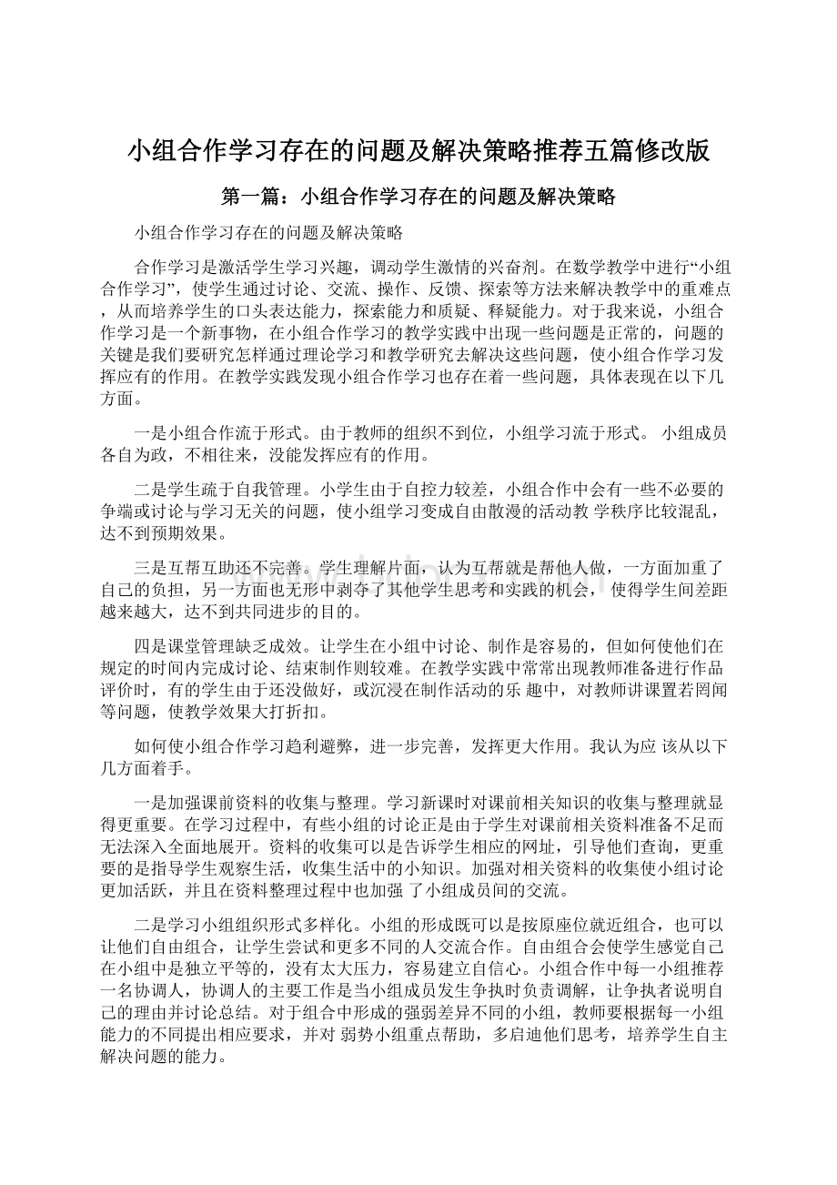 小组合作学习存在的问题及解决策略推荐五篇修改版.docx