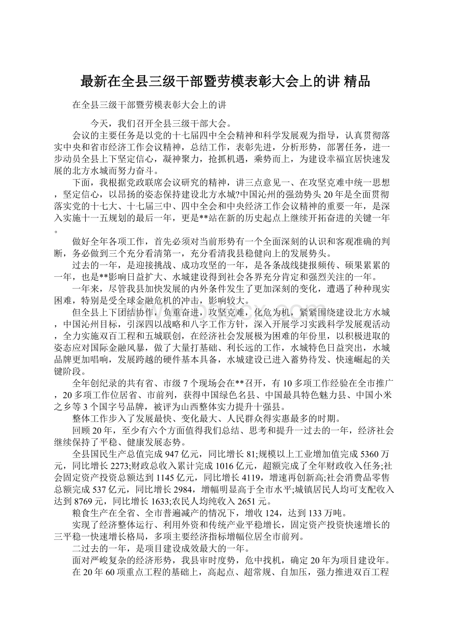 最新在全县三级干部暨劳模表彰大会上的讲 精品Word文件下载.docx