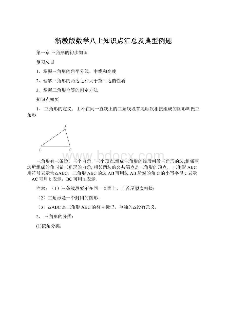 浙教版数学八上知识点汇总及典型例题.docx