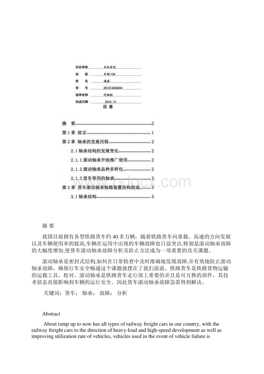 货车滚动轴承故障分析及防止方法潘磊docx.docx_第2页