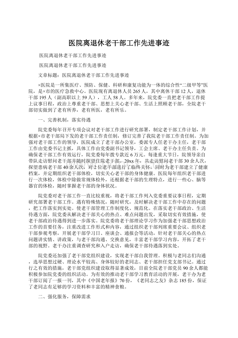 医院离退休老干部工作先进事迹Word文档格式.docx