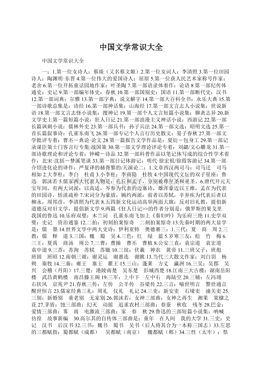 中国文学常识大全Word格式.docx_第1页