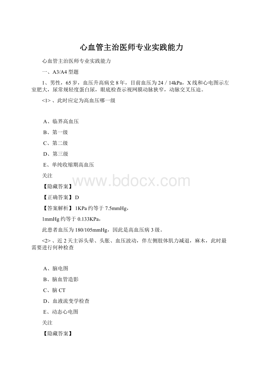 心血管主治医师专业实践能力文档格式.docx_第1页