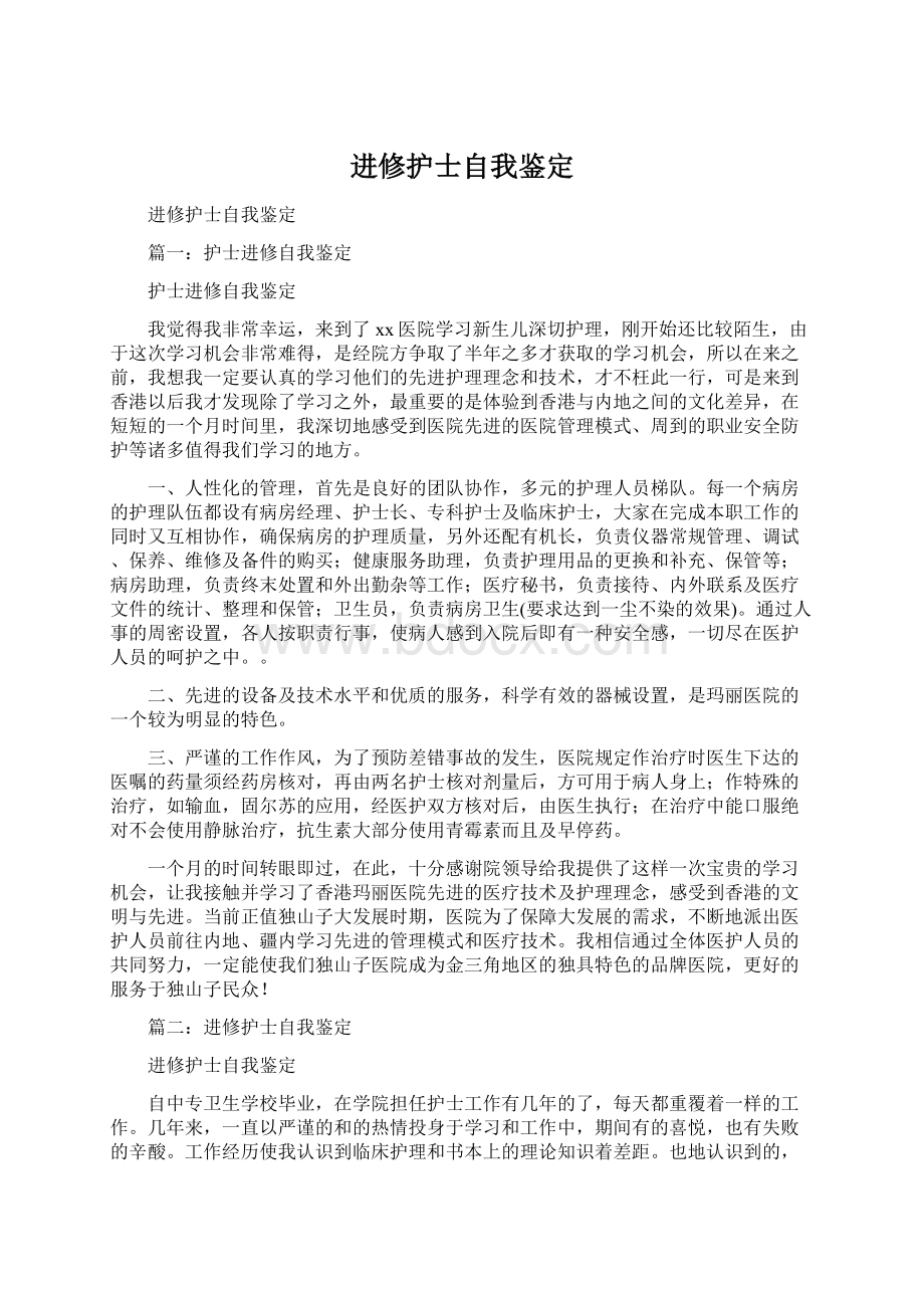 进修护士自我鉴定Word文档下载推荐.docx