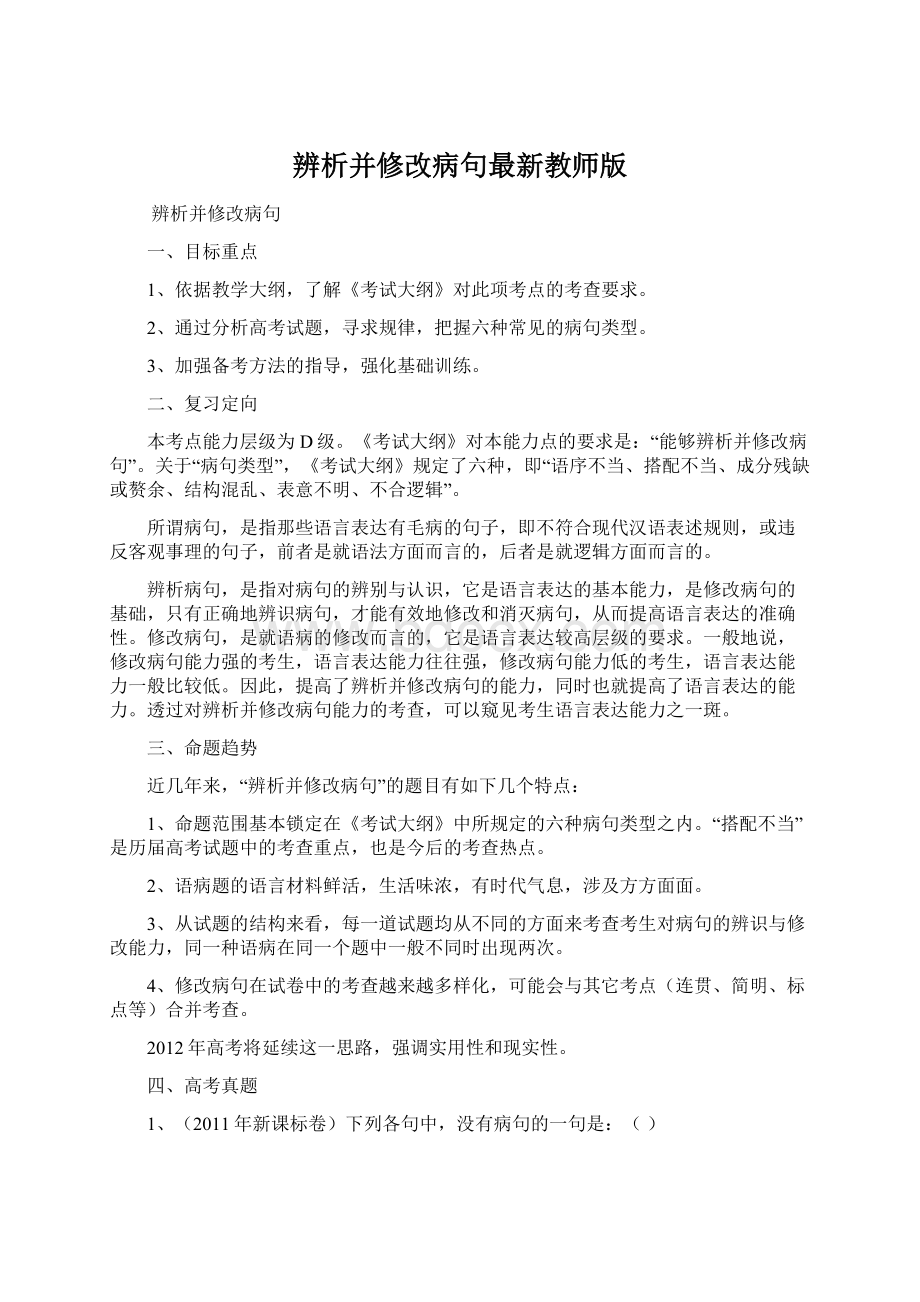 辨析并修改病句最新教师版.docx_第1页