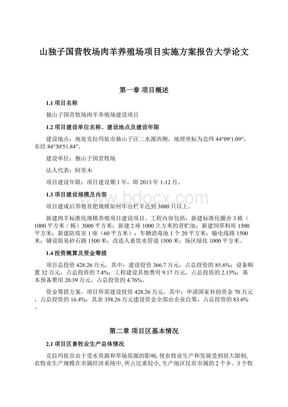 山独子国营牧场肉羊养殖场项目实施方案报告大学论文.docx_第1页