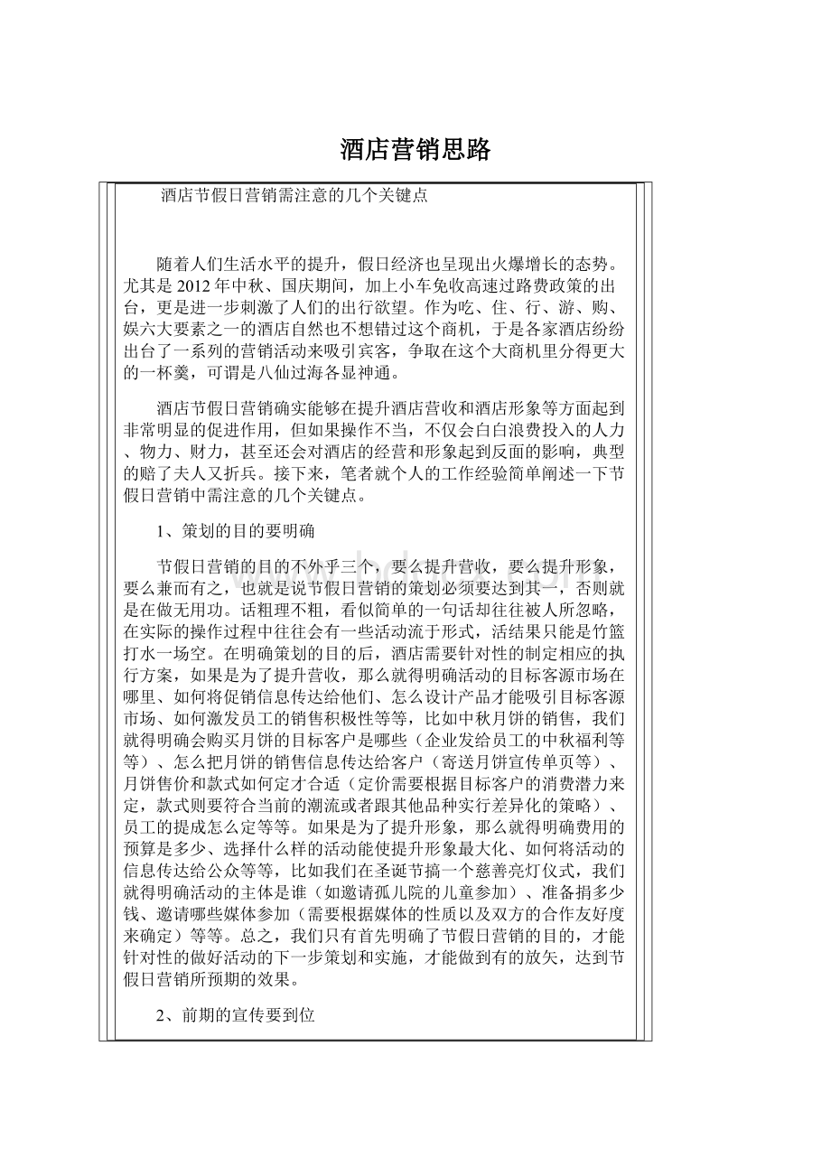 酒店营销思路Word文档格式.docx_第1页