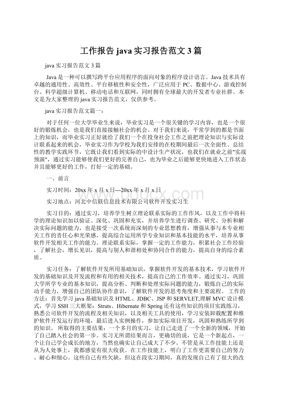 工作报告 java实习报告范文3篇.docx