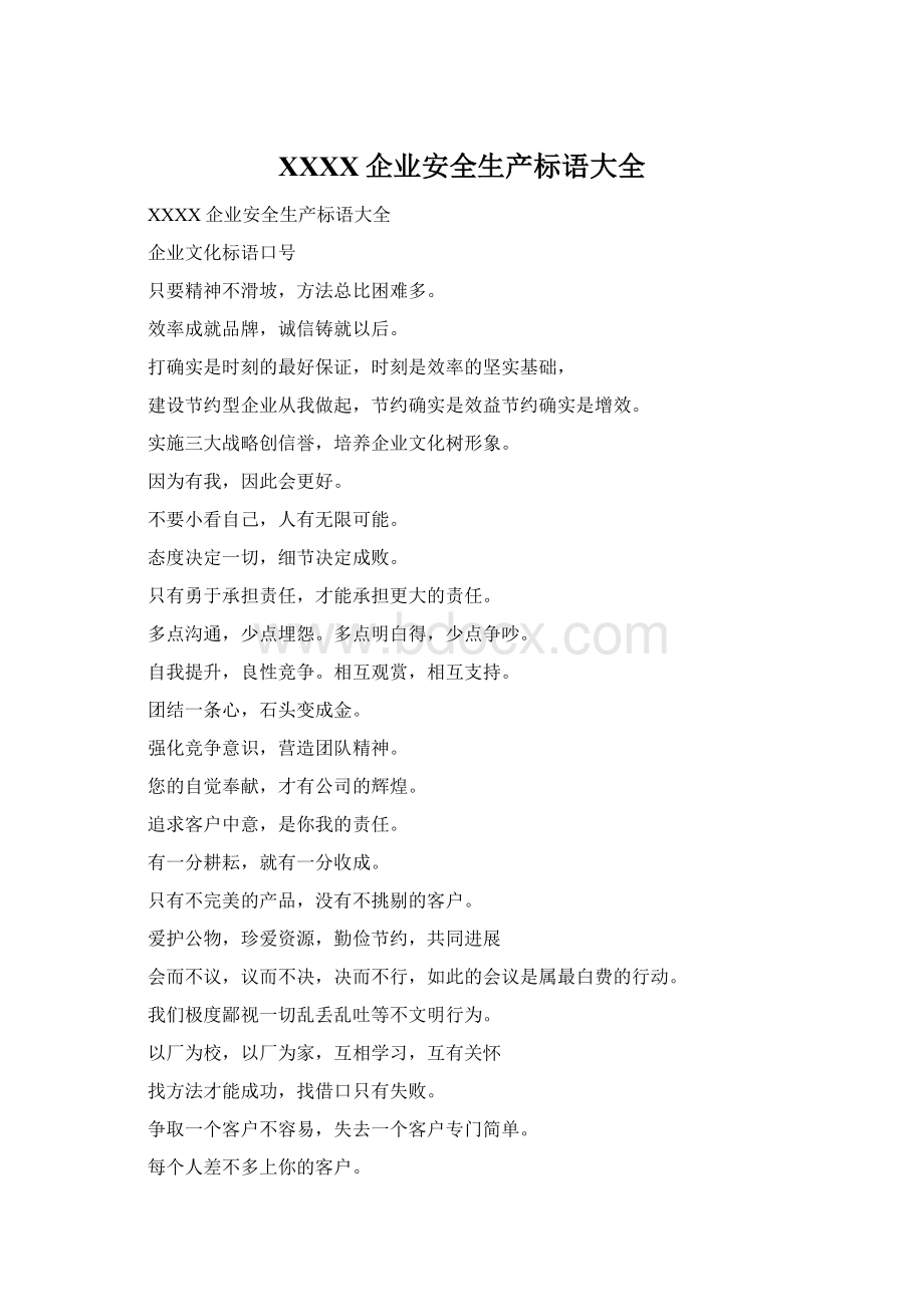 XXXX企业安全生产标语大全Word文件下载.docx_第1页