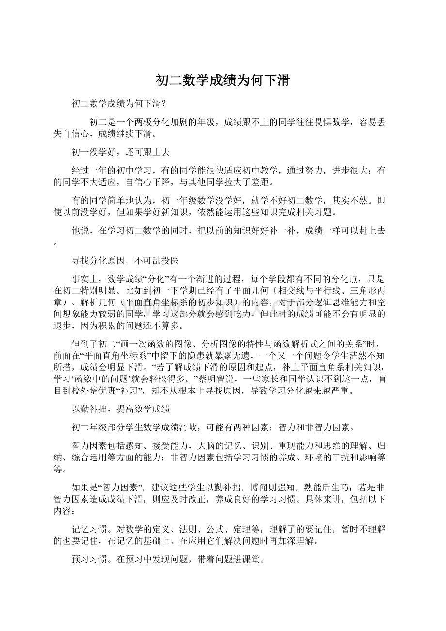 初二数学成绩为何下滑Word格式.docx