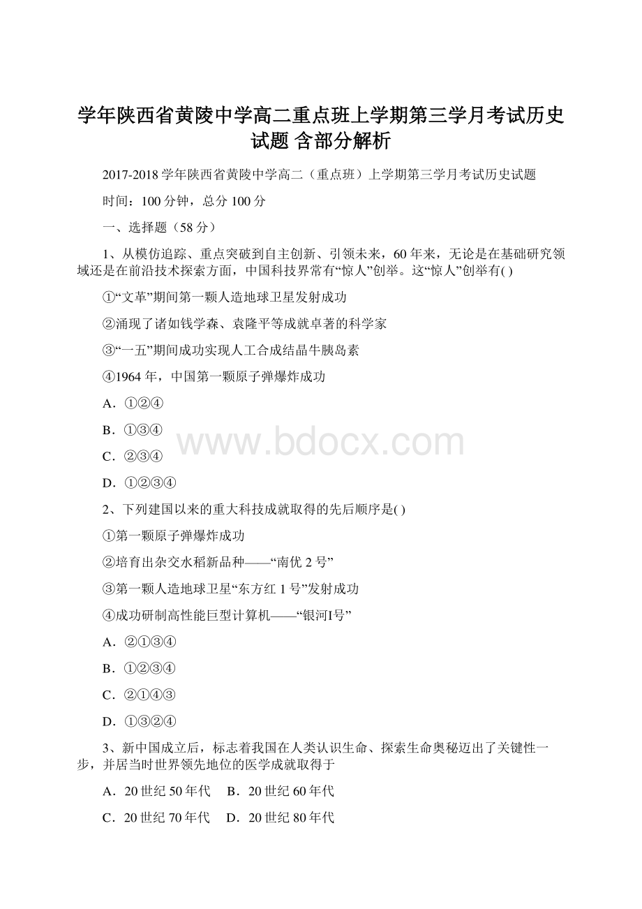 学年陕西省黄陵中学高二重点班上学期第三学月考试历史试题 含部分解析.docx_第1页