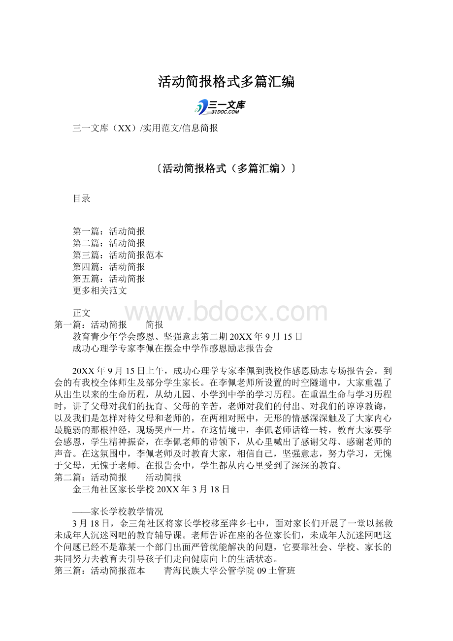 活动简报格式多篇汇编.docx_第1页