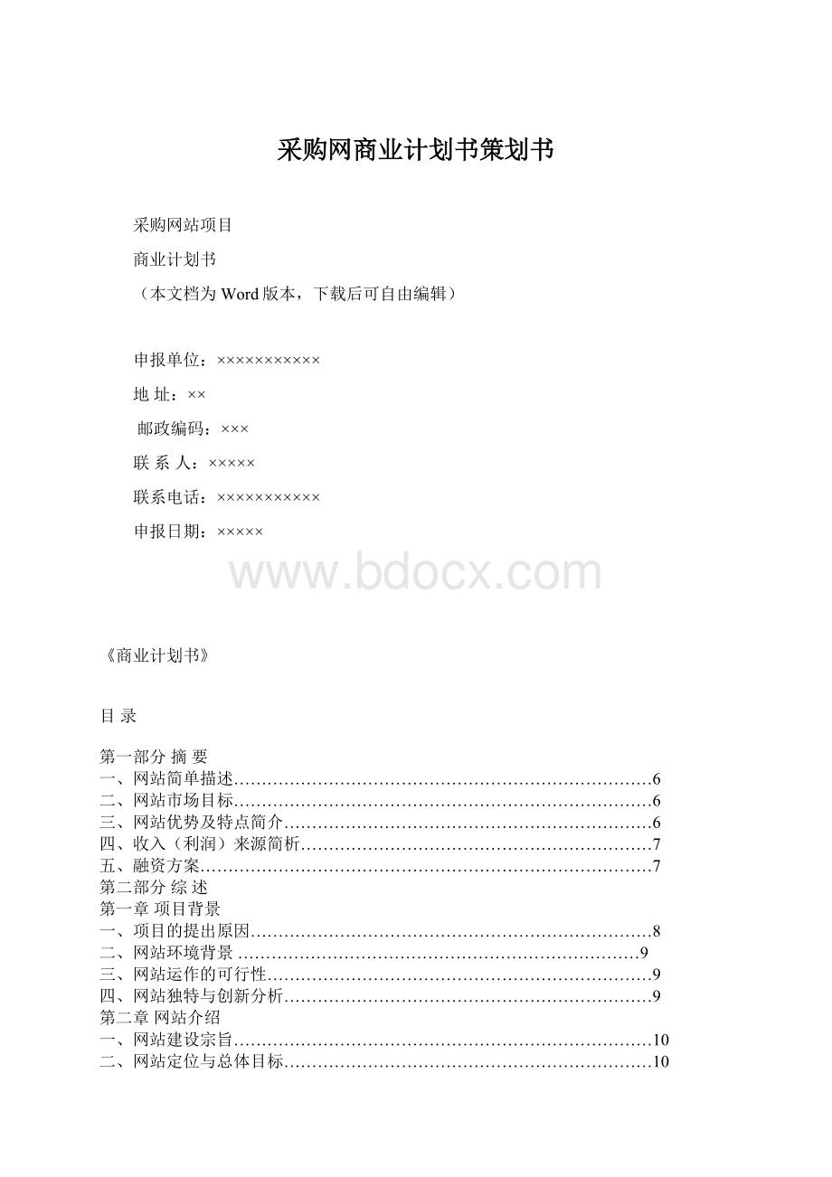 采购网商业计划书策划书.docx_第1页