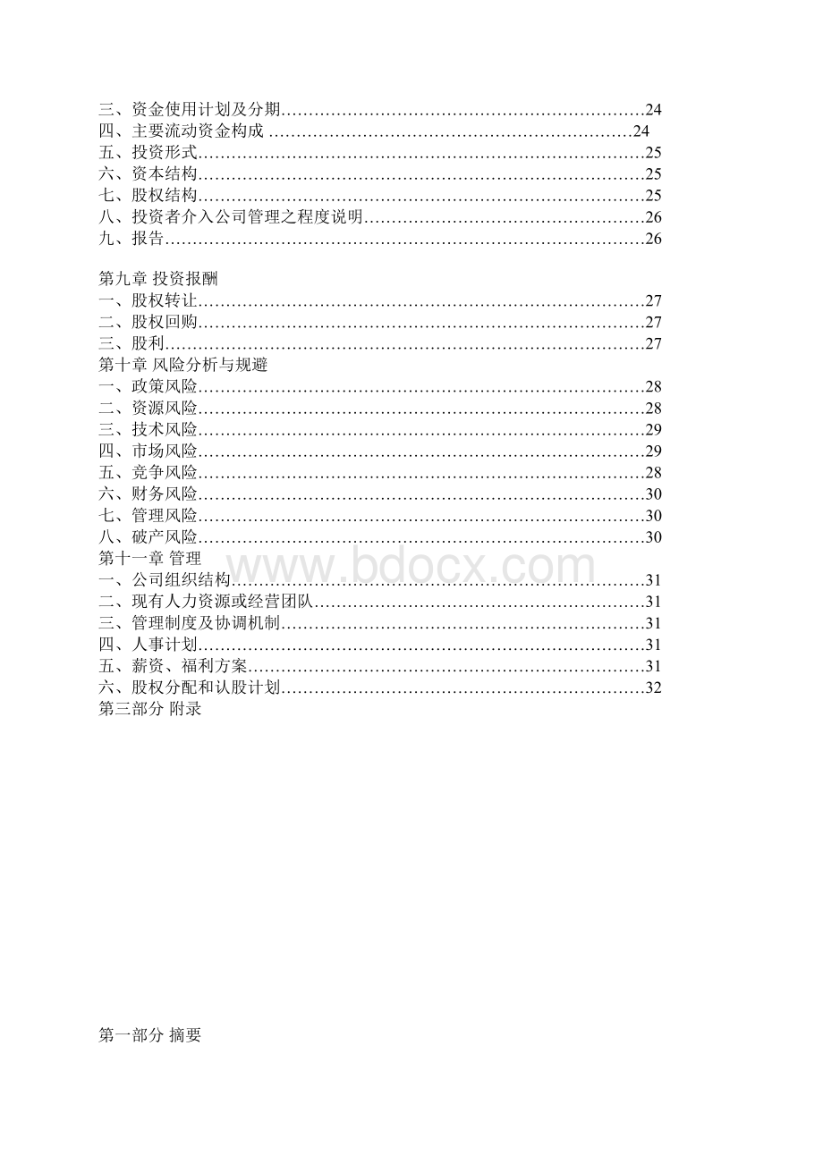 采购网商业计划书策划书.docx_第3页