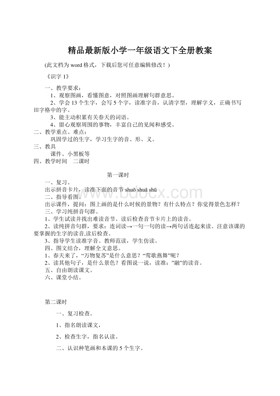 精品最新版小学一年级语文下全册教案.docx