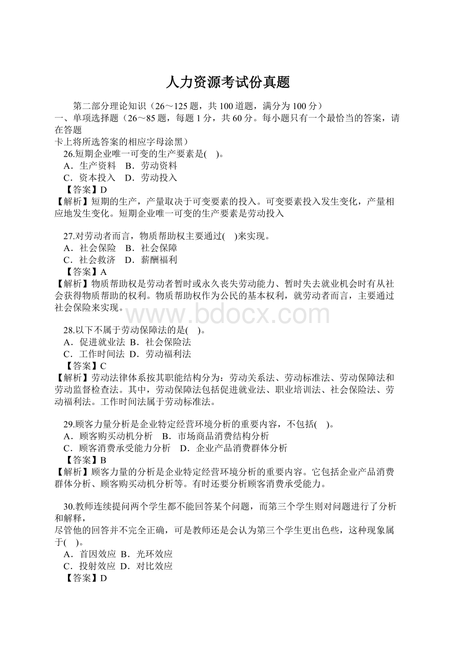 人力资源考试份真题文档格式.docx_第1页