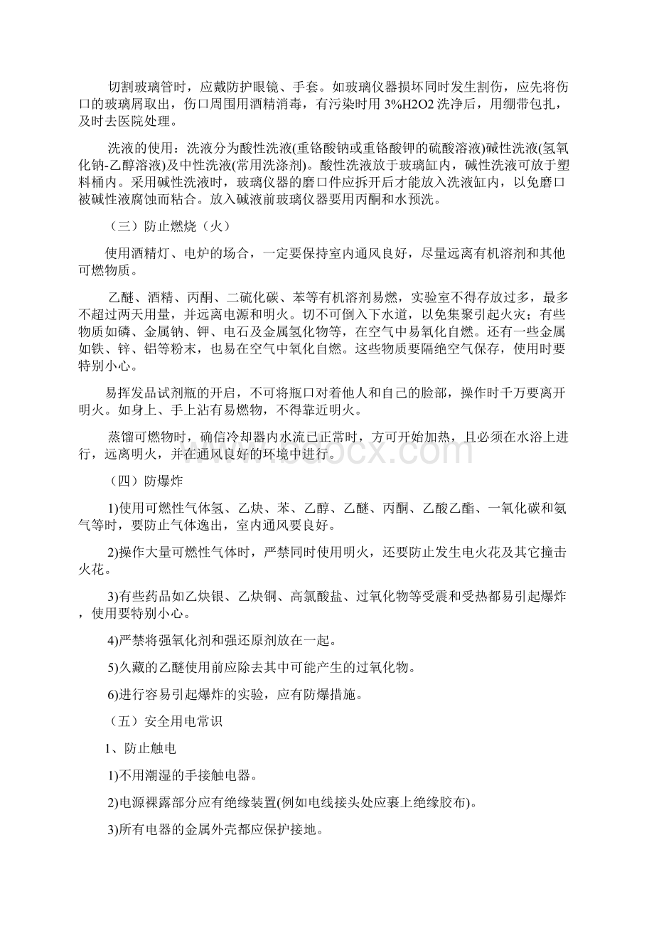 化验室意外事故处理及安全知识Word文档下载推荐.docx_第3页