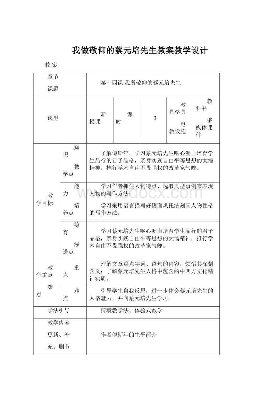 我做敬仰的蔡元培先生教案教学设计.docx