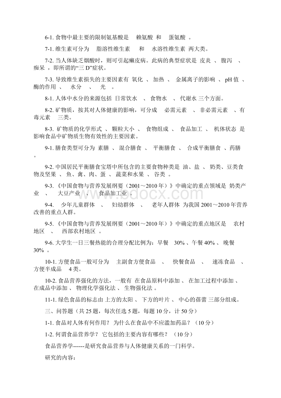 食品营养学试题库完结.docx_第2页