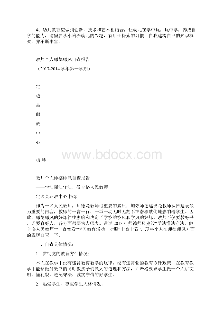 教师个人师德师风自查报告20篇文档格式.docx_第2页